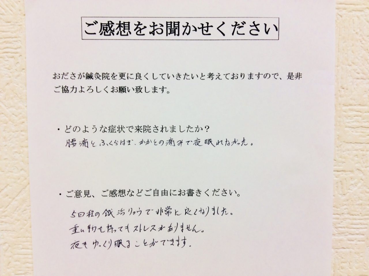 患者からの　手書手紙　無職　腰痛、ふくらはぎ、かかとの痛み